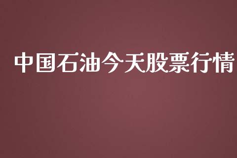 中国石油今天股票行情_https://www.apanben.com_股市指导_第1张
