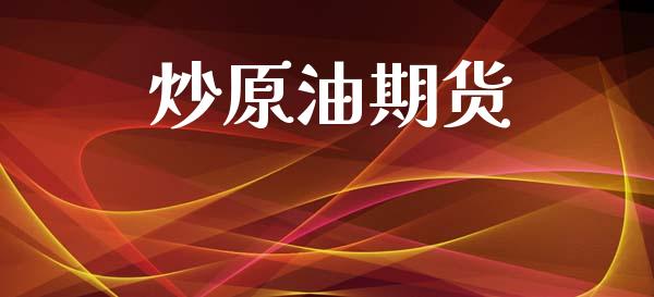 炒原油期货_https://www.apanben.com_股市分析_第1张