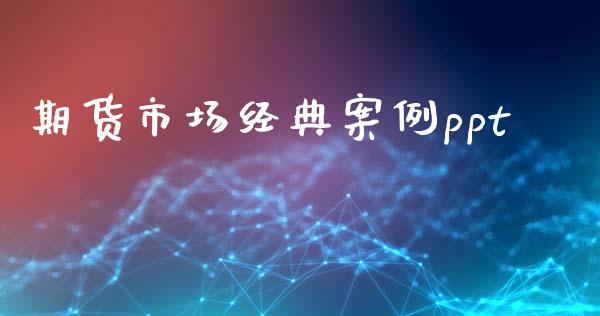 期货市场经典案例ppt_https://www.apanben.com_国际财经_第1张