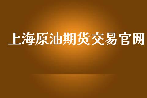 上海原油期货交易官网_https://www.apanben.com_股票怎么玩_第1张