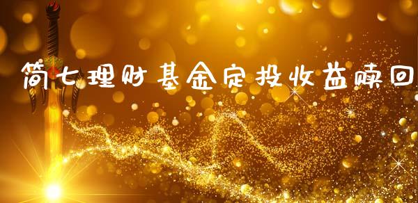 简七理财基金定投收益赎回_https://www.apanben.com_财经资讯_第1张