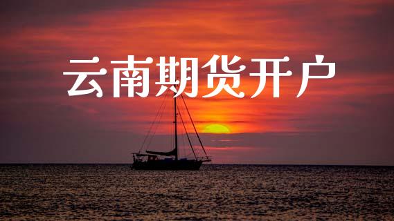 云南期货开户_https://www.apanben.com_股票怎么玩_第1张