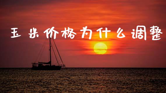 玉米价格为什么调整_https://www.apanben.com_国际财经_第1张