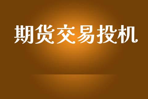 期货交易投机_https://www.apanben.com_国际期货_第1张