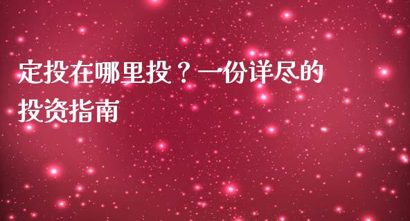 定投在哪里投？一份详尽的投资指南_https://www.apanben.com_财经资讯_第1张