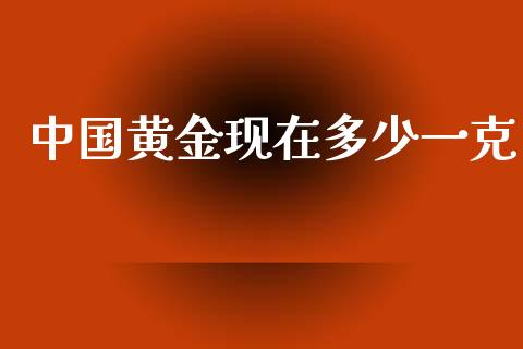 中国黄金现在多少一克_https://www.apanben.com_国际期货_第1张