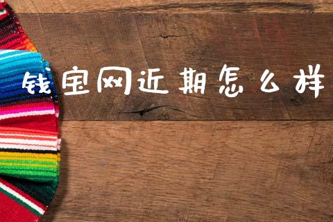 钱宝网近期怎么样_https://www.apanben.com_在线喊单_第1张