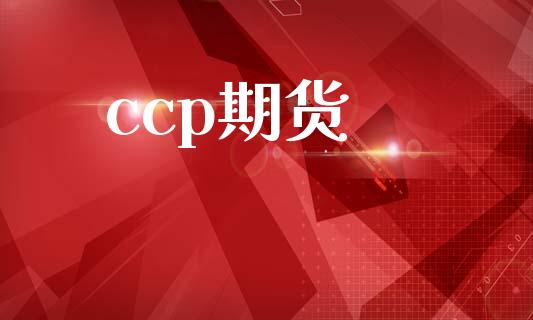 ccp期货_https://www.apanben.com_期货学院_第1张