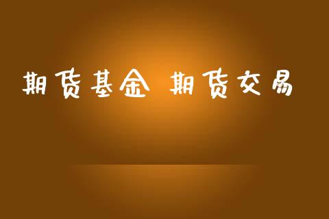 期货基金 期货交易_https://www.apanben.com_股票怎么玩_第1张