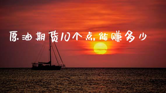 原油期货10个点能赚多少_https://www.apanben.com_期货学院_第1张