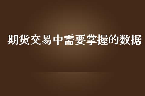 期货交易中需要掌握的数据_https://www.apanben.com_国际财经_第1张