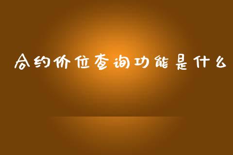 合约价位查询功能是什么_https://www.apanben.com_财经资讯_第1张