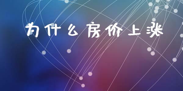 为什么房价上涨_https://www.apanben.com_国际期货_第1张