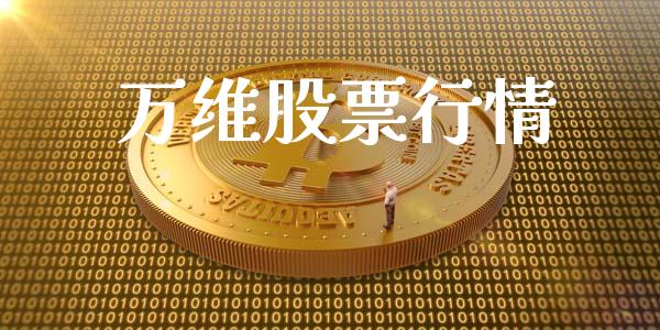 万维股票行情_https://www.apanben.com_股票怎么玩_第1张