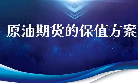 原油期货的保值方案_https://www.apanben.com_股市指导_第1张