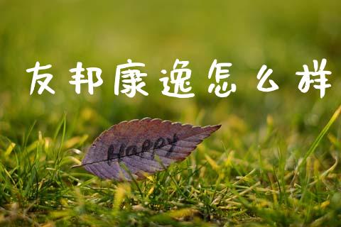 友邦康逸怎么样_https://www.apanben.com_国际期货_第1张