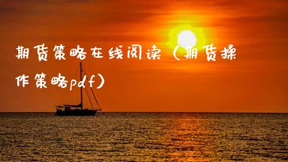 期货策略在线阅读（期货操作策略pdf）_https://www.apanben.com_在线喊单_第1张
