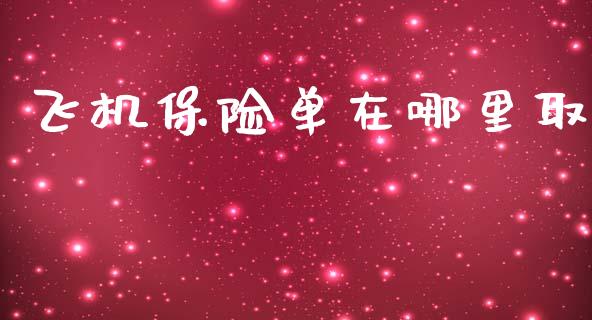 飞机保险单在哪里取_https://www.apanben.com_股市分析_第1张