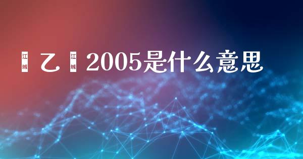 苯乙烯2005是什么意思_https://www.apanben.com_股市分析_第1张