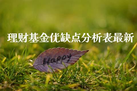理财基金优缺点分析表最新_https://www.apanben.com_国际财经_第1张
