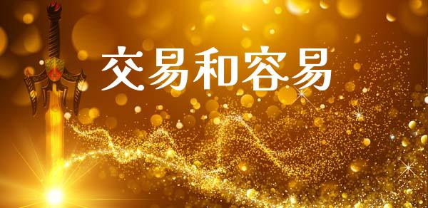 交易和容易_https://www.apanben.com_财经资讯_第1张