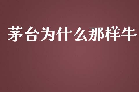 茅台为什么那样牛_https://www.apanben.com_期货学院_第1张