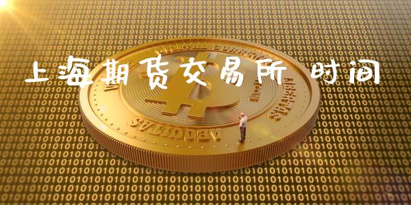 上海期货交易所 时间_https://www.apanben.com_国际期货_第1张