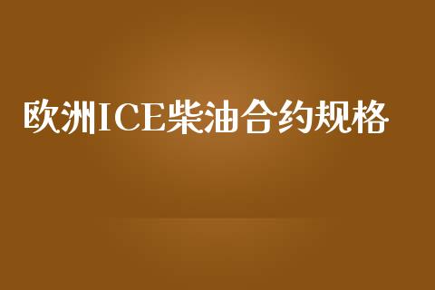 欧洲ICE柴油合约规格_https://www.apanben.com_股市指导_第1张