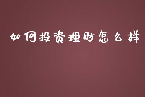 如何投资理财怎么样_https://www.apanben.com_股市分析_第1张