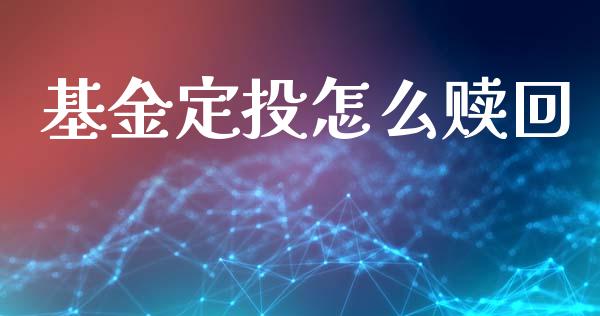 基金定投怎么赎回_https://www.apanben.com_股票怎么玩_第1张