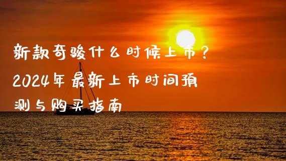 新款奇骏什么时候上市？ 2024年最新上市时间预测与购买指南_https://www.apanben.com_国际财经_第1张