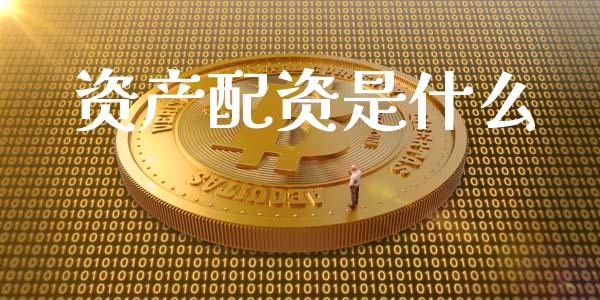 资产配资是什么_https://www.apanben.com_国际财经_第1张