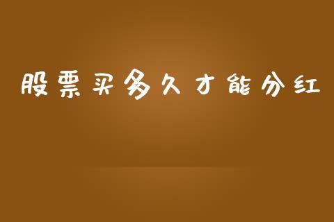 股票买多久才能分红_https://www.apanben.com_财经资讯_第1张