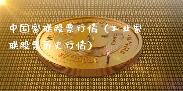 中国富联股票行情（工业富联股票历史行情）_https://www.apanben.com_股市分析_第1张