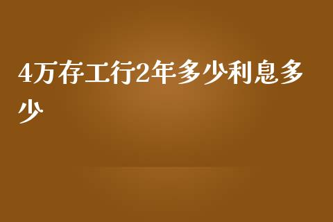 4万存工行2年多少利息多少_https://www.apanben.com_财经资讯_第1张