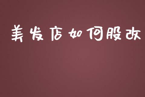 美发店如何股改_https://www.apanben.com_在线喊单_第1张