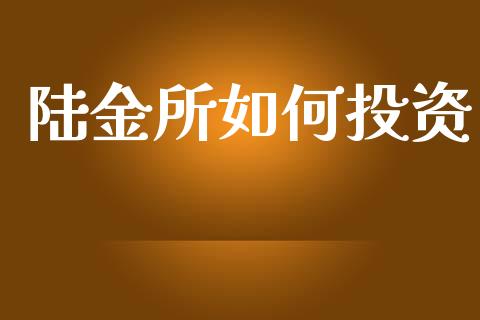 陆金所如何投资_https://www.apanben.com_国际期货_第1张