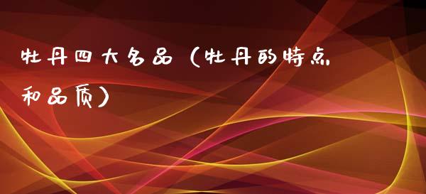 牡丹四大名品（牡丹的特点和品质）_https://www.apanben.com_期货学院_第1张