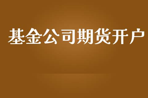 基金公司期货开户_https://www.apanben.com_在线喊单_第1张