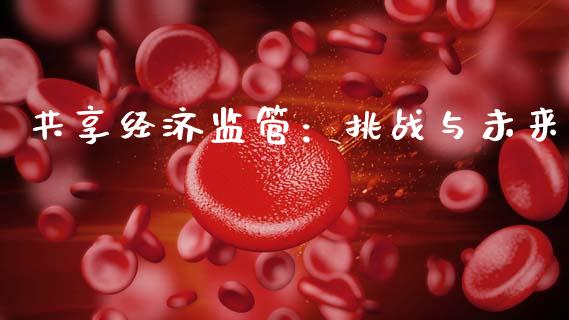 共享经济监管：挑战与未来_https://www.apanben.com_财经资讯_第1张