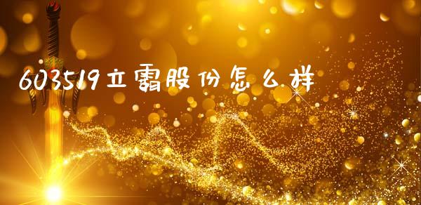 603519立霸股份怎么样_https://www.apanben.com_股市指导_第1张