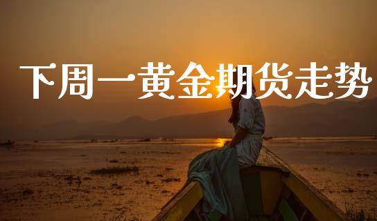 下周一黄金期货走势_https://www.apanben.com_期货学院_第1张