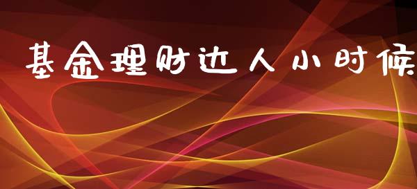 基金理财达人小时候_https://www.apanben.com_财经资讯_第1张