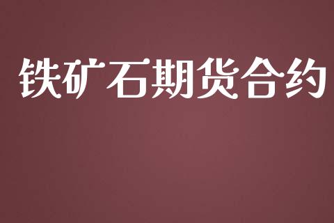 铁矿石期货合约_https://www.apanben.com_在线喊单_第1张
