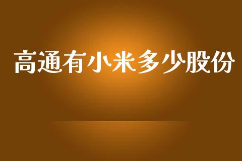 高通有小米多少股份_https://www.apanben.com_财经资讯_第1张