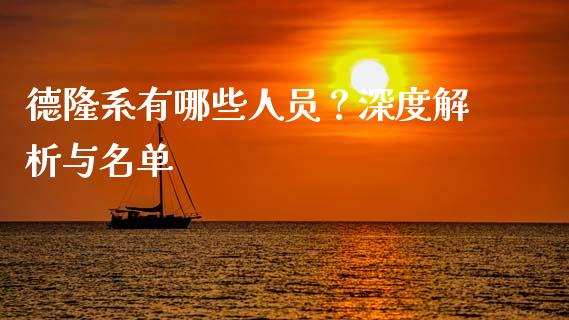 德隆系有哪些人员？深度解析与名单_https://www.apanben.com_国际期货_第1张