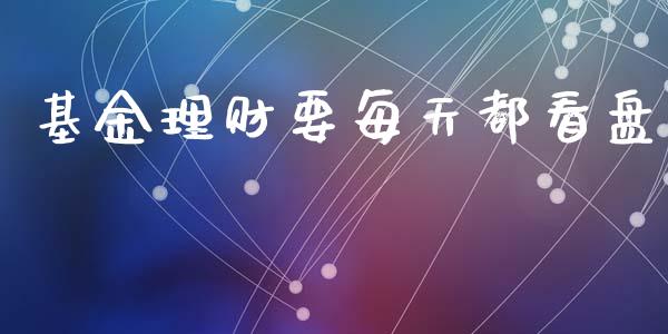 基金理财要每天都看盘_https://www.apanben.com_财经资讯_第1张