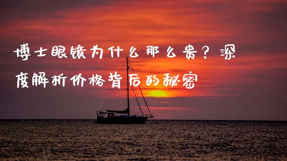 博士眼镜为什么那么贵？深度解析价格背后的秘密_https://www.apanben.com_在线喊单_第1张