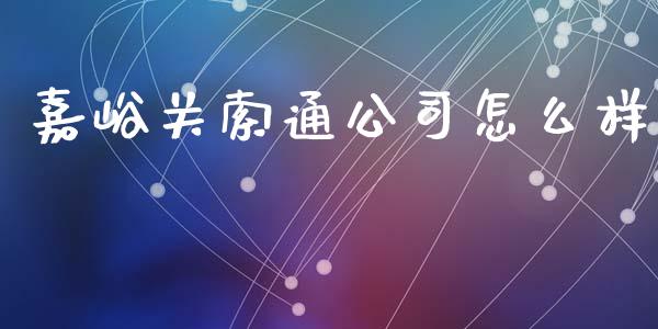 嘉峪关索通公司怎么样_https://www.apanben.com_在线喊单_第1张