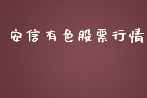 安信有色股票行情_https://www.apanben.com_股市分析_第1张